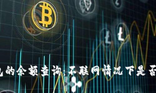 冷钱包的余额查询：不联网情况下是否可行？