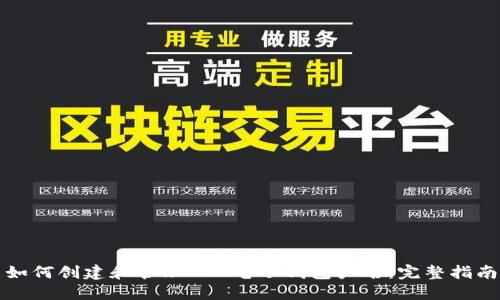 如何创建和管理BTC电子钱包户名：完整指南