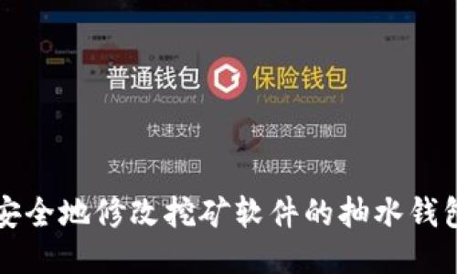 如何安全地修改挖矿软件的抽水钱包设置