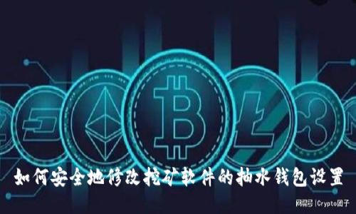 如何安全地修改挖矿软件的抽水钱包设置