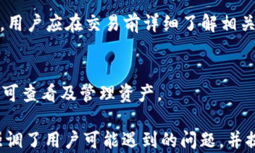 
biaoJAXX钱包的变动解析与解决方案/biao

关键词
JAXX钱包, 钱包变动, 加密货币, 安全性/guanjianci

## 内容主体大纲

1. **引言**
   - JAXX钱包简介
   - 钱包常见问题概述

2. **JAXX钱包的基本功能**
   - 支持的加密货币
   - 钱包的特色功能
   - 用户界面和体验

3. **JAXX钱包变动的常见原因**
   - 软件更新
   - 网络波动
   - 用户操作不当

4. **如何解决JAXX钱包的变动问题**
   - 检查钱包版本
   - 重启应用程序
   - 清理缓存和数据

5. **JAXX钱包的安全性保障**
   - 密钥管理
   - 多重签名技术
   - 防止网络攻击的措施

6. **JAXX钱包的最佳使用实践**
   - 备份与恢复
   - 定期检查交易记录
   - 保持软件更新

7. **常见问题解答**
   - 如何处理JAXX钱包密码遗失？
   - JAXX钱包是否支持所有加密货币？
   - 如何保证JAXX钱包的安全性？
   - JAXX钱包中的交易进度异常怎么办？
   - JAXX钱包的使用费用是多少？
   - 可以在不同设备上使用JAXX钱包吗？

### 引言

在加密货币不断发展的今天，数字钱包的使用也变得越来越普遍。其中，JAXX钱包因其简便的操作和多种货币支持受到许多用户的青睐。然而，用户在使用过程中常常会遇到钱包变动的问题，今天我们将对此现象进行深入的分析和探讨。

### JAXX钱包的基本功能

JAXX钱包不仅能够存储多种加密货币，还具有直观的用户界面和丰富的功能。钱包支持比特币、以太坊、莱特币等多种主流数字货币，用户可以在一个平台上管理他们的资产。除此之外，钱包的开发团队不断进行版本更新，以改善用户体验和安全性。

### JAXX钱包变动的常见原因

软件更新
软件更新是导致JAXX钱包变动的一个主要原因。开发团队定期推送更新以修复漏洞、添加新功能和提升安全性，用户在更新后可能会遭遇界面或操作上的变化。

网络波动
网络连接的稳定性对于数字钱包的使用至关重要。如果用户在交易时遇到网络不稳，可能会导致交易处理过程缓慢，甚至带来信息不同步的情况。

用户操作不当
有些用户可能因操作不当导致钱包的数据变动，比如误删某一功能或设置错误，这也可以解释钱包变动的问题。

### 如何解决JAXX钱包的变动问题

检查钱包版本
用户首先应检查自己使用的JAXX钱包版本，确保为最新版本。通常情况下，最新版本的功能更加稳定，性能更。

重启应用程序
重启应用程序可以有效解决许多临时性的错误和数据不一致问题。如果用户发现钱包无法正常使用，可以尝试重启相关应用程序。

清理缓存和数据
清理缓存和数据也是一种解决钱包变动问题的方法。通过清理缓存，可以释放不少占用的资源，并可能修复应用中的小问题。

### JAXX钱包的安全性保障

密钥管理
在加密货币领域，用户最需要关注的便是私钥的安全。JAXX钱包采用加密技术保护用户的私钥，用户需要妥善保管自身的私钥。

多重签名技术
为了提升安全性，JAXX钱包支持多重签名技术，使得用户在进行交易时需要多方确认，降低了资金被盗的风险。

防止网络攻击的措施
网络攻击是一种常见的威胁，JAXX钱包通过定期的安全测试和漏洞检查，及时修补可能的安全漏洞，增强用户的资金安全。

### JAXX钱包的最佳使用实践

备份与恢复
用户应该定期备份自己钱包的信息，确保在设备故障时能够顺利恢复。备份关键数据的方式包括导出钱包文件及记录助记词等。

定期检查交易记录
定期检查交易记录可以及时发现任何异常，有助于用户及时处理潜在的安全风险。

保持软件更新
随着技术的发展，JAXX钱包也在不断更新以提高安全性和功能。保持软件更新是保障用户资产安全的重要措施。

### 常见问题解答

如何处理JAXX钱包密码遗失？
如果用户遗失了JAXX钱包的密码，首先可以尝试从备份中恢复。如果无法恢复，需要联系JAXX客服进行进一步的支持。

JAXX钱包是否支持所有加密货币？
虽然JAXX钱包支持多种主要的加密货币，但不是所有的数字货币都可以在此钱包中存储。用户在选择交易前应先确认所需货币的支持情况。

如何保证JAXX钱包的安全性？
用户可以通过设置复杂密码、启用两步验证、定期备份等方法来确保JAXX钱包的安全。此外，还需保持软件更新，并注意网络环境的安全。

JAXX钱包中的交易进度异常怎么办？
若交易进度异常，首先检查网络连接是否稳定，同时确认是否为最新版本。如果问题持续存在，建议联系JAXX的客服获取帮助。

JAXX钱包的使用费用是多少？
使用JAXX钱包的一部分费用可能包括交易手续费，具体的费用会根据所选择的网络及相关行情而有所不同。用户应在交易前详细了解相关费用。

可以在不同设备上使用JAXX钱包吗？
是的，JAXX钱包支持在多种设备上使用。用户只需在各自设备上安装JAXX应用程序，并通过账号进行登录即可查看及管理资产。

以上是围绕“JAXX钱包老是变”这一主题的结构及内容相关信息，完整内容需详细展开。每个部分的设定都强调了用户可能遇到的问题，并提供了相关解决方案和建议，以保证用户在使用JAXX钱包时能获得良好的体验并保证其资产的安全性。