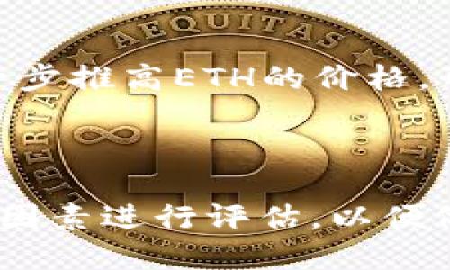 思考一个接近且的

如何评估ETH币的投资价值：全面分析与走势预测

相关关键词：  
ETH币, 投资, 走势预测, 加密货币/guanjianci

内容主体大纲：

1. 引言
   - 介绍ETH币和以太坊的基本概念
   - 讨论ETH币的重要性和对市场的影响

2. ETH币的基本特征
   - ETH币的技术架构
   - 与比特币的主要区别
   - 以太坊的智能合约功能

3. ETH币的市场表现
   - 历史价格走势回顾
   - 影响ETH币价格的主要因素
   - 当前市场情况分析

4. ETH币的投资价值评估
   - 基于技术分析的投资价值
   - 基于基本面分析的投资机会
   - 对比其他加密货币的优势

5. 风险与挑战
   - 投资ETH币的潜在风险
   - 法规风险与市场波动
   - 技术风险与网络安全

6. 未来展望与趋势预测
   - ETH2.0及其对市场的影响
   - 未来加密货币的趋势
   - 成为主流数字资产的可能性

7. 结论
   - 总结ETH币的投资价值
   - 对投资者的建议

详细内容：

### 引言

在加密货币市场风起云涌的时代，以太坊（Ethereum）及其原生代币ETH（以太币）脱颖而出。自2015年首次推出以来，ETH币经历了数轮的市场波动，吸引了无数投资者和开发者的关注。今天，我们将深入探讨ETH币的投资价值，以及它在未来市场中的潜力。

### ETH币的基本特征

#### ETH币的技术架构

ETH币是以太坊区块链上的原生加密货币，它的设计目的是为了支持去中心化应用（DApp）的开发。以太坊的核心是其智能合约功能，这种自执行协议让开发者无需依赖第三方来执行合约，从而降低了交易成本和时间。

#### 与比特币的主要区别

与比特币（BTC）不同，ETH币不仅是数字货币，它也是一个平台，允许开发者创建和托管去中心化的应用程序。这意味着ETH币的目的不仅限于点对点的资金转移，它将区块链技术与现实世界的需求紧密结合。

#### 以太坊的智能合约功能

智能合约是以太坊最具革命性的功能之一。它们是由程序代码编写的，而不是纸质合同，使得合约执行自动化。这种技术的引入为传统行业带来了很大的变革潜力，如金融、房地产等。

### ETH币的市场表现

#### 历史价格走势回顾

ETH币在推出后的第一年表现相对平稳，但从2016年开始，随着ICO（首次代币发行）热潮的兴起，ETH的价格经历了快速上涨。2017年，ETH的价格涨幅超过了3000%，使其成为第二大加密货币。

#### 影响ETH币价格的主要因素

ETH币的价格波动受多种因素影响，包括市场情绪、技术进步、监管政策等。特别是以太坊网络的升级（如ETH 2.0）、交易所的上市和交易量的变化，对ETH价格都有显著影响。

#### 当前市场情况分析

目前，ETH币正处于一个复杂的市场环境中，虽然其价格有所波动，但市场对ETH的认可度仍然较高。此外，以太坊网络的生态系统日益丰富，DeFi（去中心化金融）和NFT（非同质化代币）等新兴应用正在推动ETH价格的进一步上涨。

### ETH币的投资价值评估

#### 基于技术分析的投资价值

通过技术分析，投资者可以检测到ETH币的历史价格走势、交易量以及其他技术指标的变动。例如，通过趋势线和形态学分析，投资者能够预测ETH币未来的价格变化。

#### 基于基本面分析的投资机会

从基本面分析的角度，ETH币的投资价值主要体现在其强大的开发社区、持续的技术更新和不断扩大的应用生态系统。相较于其他加密货币，以太坊在智能合约及DApp开发方面的优势，使其在市场中的地位更为稳固。

#### 对比其他加密货币的优势

与其他主流加密货币（如比特币、Cardano等）相比，ETH在智能合约功能和去中心化应用方面具有更大的优势。从长远来看，ETH在创新和实用性上的不断提升，可能会使其在市场中的地位愈发巩固。

### 风险与挑战

#### 投资ETH币的潜在风险

尽管ETH币的前景看好，但投资者在决定投资之前，仍需仔细评估潜在风险。这些风险包括市场波动、流动性风险以及心理因素等。投资者应该根据自己的风险承受能力做出相应的投资决策。

#### 法规风险与市场波动

各国对加密货币的监管政策不尽相同，可能带来法规风险。此外，市场波动性较大，投资者需保持冷静，避免因短期波动影响投资决策。

#### 技术风险与网络安全

针对ETH网络的技术风险，尽管以太坊团队在安全性方面持续努力，但网络攻击、合约漏洞等问题仍然存在，因此投资者在进行交易时需保持警惕。

### 未来展望与趋势预测

#### ETH2.0及其对市场的影响

ETH2.0升级是以太坊未来发展的重要一步，它将改变网络的共识机制，提升交易速度和吞吐量。预计这一进程将吸引更多的用户和开发者，进一步推动ETH的价值上升。

#### 未来加密货币的趋势

未来，加密货币市场将可能会逐步走向规范化，更多的实体商家和机构投资者将加入，加密货币的接受度和使用场景将不断扩大。ETH作为一种优质资产，有望从中受益。

#### 成为主流数字资产的可能性

随着区块链技术的不断成熟，ETH有望在数字资产市场中占据更大份额。投资者对ETH的认同和信心也在逐步提升，使得ETH成为一种相对稳健的投资选择。

### 结论

总的来说，ETH币在技术优势、市场潜力等方面表现出色，是一种极具投资价值的加密资产。尽管仍存在一定风险，但合理的评估和专业的投资策略将帮助投资者在动荡的市场中寻找到机会。对希望在加密货币市场布局的投资者来说，ETH币无疑是值得关注的重点。

思考6个相关的问题：

1. 为什么ETH币被视为比特币的竞争对手？
2. 以太坊2.0升级对ETH币有何影响？
3. 加密货币投资的基本策略是什么？
4. ETH币在DeFi和NFT市场中的角色是什么？
5. 投资ETH币时应该考虑哪些因素？
6. 未来五年ETH币的市场预测是怎样的？

### 问题一：为什么ETH币被视为比特币的竞争对手？

#### 背景介绍

比特币（BTC）是第一个也是最有名的加密货币，而以太坊（ETH）则在之后迅速崛起，并被视为比特币的有力竞争者。ETH和BTC在许多方面有所不同，但两者都是区块链技术的产物。

#### 技术与功能的比较

比特币主要被设计用作数字黄金，是一种储值资产，强调货币的刚性与安全性。而以太坊则是一个去中心化平台，支持智能合约和去中心化应用（DApps）的开发。这种功能使ETH在多个行业中的应用潜力更大，比如金融、游戏、社交网络等。

#### 市场认可度与资本流入

随着DeFi（去中心化金融）和NFT（非同质化代币）的兴起，ETH的应用场景逐渐得到市场的认可，吸引了大量资金流入。许多投资者开始认为，ETH的发展潜力可能超过比特币，这使得ETH成为市场的一种新兴力量。

#### 价格波动性与波动的理解

虽然BTC往往被视为“数字黄金”，但ETH的价格波动和市场情绪密切相关。在快速发展的加密货币市场中，ETH有时显示出更高的波动率，这意味着在短期内可能带来更高的回报，但同时也伴随着更大的风险。

#### 未来的可能性

尽管ETH在某些方面有可能超过BTC，但两者也有各自的优势与劣势。未来，随着技术的发展和市场的变化，我们可能会看到更加复杂的竞争关系，但无论如何，ETH作为比特币的竞争对手地位已然确立。

### 问题二：以太坊2.0升级对ETH币有何影响？

#### 背景介绍

以太坊2.0是以太坊网络的一次重大升级，旨在提高网络的可扩展性、安全性和能效。此次升级由多个阶段构成，预计将对ETH的生态系统和价值带来深远影响。

#### 升级的主要特点

以太坊2.0引入的最显著变化是从工作量证明（PoW）转向权益证明（PoS），这将大幅降低能耗，同时提高交易处理效率。权益证明机制允许持有ETH的用户参与验证区块，并获得奖励，这将激励更多用户参与网络的维护。

#### 对ETH币经济模型的影响

由于PoS机制，ETH的供需关系将发生变化，持有者在质押ETH时可以获得奖励，从而推动ETH的需求增加。同时，ETH的发行速度将减缓，可能导致其价值上升。

#### 对网络安全性的提升

通过实现以太坊2.0，网络安全性将得到显著提升。随着更多的节点参与验证，攻击成本将增加，从而确保网络的健康与稳定。这对投资者来说是一个积极信号，降低了投资风险。

#### 市场反应与投资者反应

随着以太坊2.0的推进，市场对ETH的信心逐渐提升，价格也在不断攀升。投资者们逐渐意识到以太坊未来的潜力，纷纷加大布局力度，对ETH的投资意愿显著增强。

### 问题三：加密货币投资的基本策略是什么？

#### 投资策略的概述

在加密货币市场，高波动性和不确定性使得投资策略的制定至关重要。有效的投资策略能够帮助投资者在复杂的市场环境中识别机会，降低风险。

#### 1. 基本面分析

基本面分析是评估加密货币内在价值的重要方法，关注项目的技术背景、团队实力、应用场景等。从本质上讲，了解项目的可行性和长期潜力非常重要。

#### 2. 技术分析

技术分析通过历史价格数据和图表分析，寻找潜在的买入或卖出信号。投资者需掌握K线图、趋势线等基本工具，以识别市场趋势和转折点。

#### 3. 分散投资

分散投资是降低风险的有效策略。将资金分散到不同的加密资产中，可以减少单一资产波动对整体投资组合的冲击。

#### 4. 风险管理

合理的风险管理非常重要，投资者应设定止损位和止盈位，并严格执行。此外，保持一定的现金流动性，以应对突发市场变化，也是非常必要的。

#### 5. 定期回顾与调整

在不断变化的市场中，定期回顾投资组合，根据市场动态和个人目标调整策略，将帮助投资者把握机会，及时规避风险。

### 问题四：ETH币在DeFi和NFT市场中的角色是什么？

#### 背景介绍

去中心化金融（DeFi）和非同质化代币（NFT）作为当前加密货币市场的两大热潮，带动了ETH的广泛应用进程。在这两个领域中，ETH扮演着重要的角色。

#### DeFi的兴起与ETH

DeFi旨在消除传统金融中介，为用户提供借贷、交易和投资等服务。大多数DeFi项目都基于以太坊平台，这使ETH成为进行各种DeFi交易的主要资产。用户在使用DeFi平台时通常需要抵押ETH进行操作，推动了需求。

#### NFT市场与ETH的结合

NFT是一种独特的数字资产，ETH作为主流的区块链平台，成为大多数NFT交易的基础。艺术品、游戏道具和土地等各类NFT都以ETH作为交易媒介，这进一步验证了ETH的价值和市场需求。

#### 互相促进的关系

DeFi与NFT市场的蓬勃发展，吸引了大量新的投资者和用户，形成了良性循环，促进了ETH的整体生态发展。同时，ETH的强大功能和灵活性也为这两个领域提供了技术保障。

#### 未来的发展潜力

随着DeFi和NFT市场的不断扩大，ETH的需求有望持续增长。此外，随着以太坊2.0升级的推进，其处理交易的能力将显著提高，可以更好地支持这些创新应用，增强自身的市场竞争力。

### 问题五：投资ETH币时应该考虑哪些因素？

#### 投资决策的重要性

在投资ETH时，考虑多个因素是至关重要的。一项明智的投资决策不仅能够提高收益，降低风险，还能使投资者在复杂的市场中处于有利地位。

#### 1. 市场情绪

市场情绪是影响ETH价格的重要因素。关注社交媒体、新闻报道及社区讨论，可以帮助投资者了解当前市场氛围，从而更好地把握投资机会。

#### 2. 技术进展

了解以太坊的技术进展十分重要，尤其是在ETH2.0升级等项目中。技术的改进和新功能的推出会直接影响ETH的市场价值，对投资者来说必须密切关注。

#### 3. 竞争态势

监测其他加密货币的动态及其对市场的影响，会帮助投资者更好地理解ETH在市场中的地位。务必特别留意与ETH直接竞争的平台，如Binance Smart Chain、Cardano等。

#### 4. 政策与法规

政府和金融监管机构的政策变化对加密货币市场影响深远。某些国家的禁令或监管政策可能会导致ETH价格急剧下跌，投资者需关注相关信息，以便及时调整策略。

#### 5. 资金流动与交易量

ETH的资金流动情况和交易量的变化也是重要参考指标。高交易量通常表明市场活跃，而资金流入资金流出情况能反映投资者的信心。

### 问题六：未来五年ETH币的市场预测是怎样的？

#### 市场趋势分析

未来五年的ETH价格预测受多种因素影响，包括技术升级、市场需求、竞争态势等。综合各种因素进行多角度分析，将有助于形成合理的市场预测。

#### 1. 技术进步与网络升级

ETH2.0的成功实施将显著提升以太坊的可扩展性和安全性，可能推动更多的开发者和用户加入ecosystem中。这将极大增强ETH的市场吸引力，进一步推动价格上涨。

#### 2. DeFi与NFT的成长

DeFi和NFT市场的蓬勃发展预计将推动ETH的需求增长，而ETH作为主要的交易媒介，将直接受益于这种增长。未来，随着更多应用的涌现，ETH可能会在各个行业中占据主导地位。

#### 3. 法规的演变与市场稳定性

随着全球对加密货币接受度的提高，更多的国家将推出相应的监管政策，为市场的成熟发展提供支持。如果管理得当，未来五年内ETH整体市场可能更加稳定，有助于其价格长期上涨。

#### 4. 竞争挑战与适应

尽管ETH在技术上拥有一定优势，但面临其他竞争平台的挑战。ETH需要不断适应市场变化，以保持其在行业中的领先地位。这需要持续的技术创新和市场推广策略。

#### 5. 市场供需关系

ETH的总供应量有限，随着需求的增加，其价格有可能上升。拥有大量持币者的背景下，若大部分持币者不愿意抛售，将进一步推高ETH的价格，形成良性循环。

#### 结论

未来五年内，ETH可能会在技术进步和市场需求的双重推动下实现较为强劲的增长。然而，投资者仍需谨慎行事，综合多种因素进行评估，以便做出明智的投资决策。