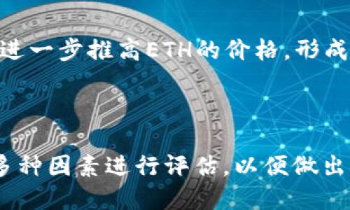 思考一个接近且的

如何评估ETH币的投资价值：全面分析与走势预测

相关关键词：  
ETH币, 投资, 走势预测, 加密货币/guanjianci

内容主体大纲：

1. 引言
   - 介绍ETH币和以太坊的基本概念
   - 讨论ETH币的重要性和对市场的影响

2. ETH币的基本特征
   - ETH币的技术架构
   - 与比特币的主要区别
   - 以太坊的智能合约功能

3. ETH币的市场表现
   - 历史价格走势回顾
   - 影响ETH币价格的主要因素
   - 当前市场情况分析

4. ETH币的投资价值评估
   - 基于技术分析的投资价值
   - 基于基本面分析的投资机会
   - 对比其他加密货币的优势

5. 风险与挑战
   - 投资ETH币的潜在风险
   - 法规风险与市场波动
   - 技术风险与网络安全

6. 未来展望与趋势预测
   - ETH2.0及其对市场的影响
   - 未来加密货币的趋势
   - 成为主流数字资产的可能性

7. 结论
   - 总结ETH币的投资价值
   - 对投资者的建议

详细内容：

### 引言

在加密货币市场风起云涌的时代，以太坊（Ethereum）及其原生代币ETH（以太币）脱颖而出。自2015年首次推出以来，ETH币经历了数轮的市场波动，吸引了无数投资者和开发者的关注。今天，我们将深入探讨ETH币的投资价值，以及它在未来市场中的潜力。

### ETH币的基本特征

#### ETH币的技术架构

ETH币是以太坊区块链上的原生加密货币，它的设计目的是为了支持去中心化应用（DApp）的开发。以太坊的核心是其智能合约功能，这种自执行协议让开发者无需依赖第三方来执行合约，从而降低了交易成本和时间。

#### 与比特币的主要区别

与比特币（BTC）不同，ETH币不仅是数字货币，它也是一个平台，允许开发者创建和托管去中心化的应用程序。这意味着ETH币的目的不仅限于点对点的资金转移，它将区块链技术与现实世界的需求紧密结合。

#### 以太坊的智能合约功能

智能合约是以太坊最具革命性的功能之一。它们是由程序代码编写的，而不是纸质合同，使得合约执行自动化。这种技术的引入为传统行业带来了很大的变革潜力，如金融、房地产等。

### ETH币的市场表现

#### 历史价格走势回顾

ETH币在推出后的第一年表现相对平稳，但从2016年开始，随着ICO（首次代币发行）热潮的兴起，ETH的价格经历了快速上涨。2017年，ETH的价格涨幅超过了3000%，使其成为第二大加密货币。

#### 影响ETH币价格的主要因素

ETH币的价格波动受多种因素影响，包括市场情绪、技术进步、监管政策等。特别是以太坊网络的升级（如ETH 2.0）、交易所的上市和交易量的变化，对ETH价格都有显著影响。

#### 当前市场情况分析

目前，ETH币正处于一个复杂的市场环境中，虽然其价格有所波动，但市场对ETH的认可度仍然较高。此外，以太坊网络的生态系统日益丰富，DeFi（去中心化金融）和NFT（非同质化代币）等新兴应用正在推动ETH价格的进一步上涨。

### ETH币的投资价值评估

#### 基于技术分析的投资价值

通过技术分析，投资者可以检测到ETH币的历史价格走势、交易量以及其他技术指标的变动。例如，通过趋势线和形态学分析，投资者能够预测ETH币未来的价格变化。

#### 基于基本面分析的投资机会

从基本面分析的角度，ETH币的投资价值主要体现在其强大的开发社区、持续的技术更新和不断扩大的应用生态系统。相较于其他加密货币，以太坊在智能合约及DApp开发方面的优势，使其在市场中的地位更为稳固。

#### 对比其他加密货币的优势

与其他主流加密货币（如比特币、Cardano等）相比，ETH在智能合约功能和去中心化应用方面具有更大的优势。从长远来看，ETH在创新和实用性上的不断提升，可能会使其在市场中的地位愈发巩固。

### 风险与挑战

#### 投资ETH币的潜在风险

尽管ETH币的前景看好，但投资者在决定投资之前，仍需仔细评估潜在风险。这些风险包括市场波动、流动性风险以及心理因素等。投资者应该根据自己的风险承受能力做出相应的投资决策。

#### 法规风险与市场波动

各国对加密货币的监管政策不尽相同，可能带来法规风险。此外，市场波动性较大，投资者需保持冷静，避免因短期波动影响投资决策。

#### 技术风险与网络安全

针对ETH网络的技术风险，尽管以太坊团队在安全性方面持续努力，但网络攻击、合约漏洞等问题仍然存在，因此投资者在进行交易时需保持警惕。

### 未来展望与趋势预测

#### ETH2.0及其对市场的影响

ETH2.0升级是以太坊未来发展的重要一步，它将改变网络的共识机制，提升交易速度和吞吐量。预计这一进程将吸引更多的用户和开发者，进一步推动ETH的价值上升。

#### 未来加密货币的趋势

未来，加密货币市场将可能会逐步走向规范化，更多的实体商家和机构投资者将加入，加密货币的接受度和使用场景将不断扩大。ETH作为一种优质资产，有望从中受益。

#### 成为主流数字资产的可能性

随着区块链技术的不断成熟，ETH有望在数字资产市场中占据更大份额。投资者对ETH的认同和信心也在逐步提升，使得ETH成为一种相对稳健的投资选择。

### 结论

总的来说，ETH币在技术优势、市场潜力等方面表现出色，是一种极具投资价值的加密资产。尽管仍存在一定风险，但合理的评估和专业的投资策略将帮助投资者在动荡的市场中寻找到机会。对希望在加密货币市场布局的投资者来说，ETH币无疑是值得关注的重点。

思考6个相关的问题：

1. 为什么ETH币被视为比特币的竞争对手？
2. 以太坊2.0升级对ETH币有何影响？
3. 加密货币投资的基本策略是什么？
4. ETH币在DeFi和NFT市场中的角色是什么？
5. 投资ETH币时应该考虑哪些因素？
6. 未来五年ETH币的市场预测是怎样的？

### 问题一：为什么ETH币被视为比特币的竞争对手？

#### 背景介绍

比特币（BTC）是第一个也是最有名的加密货币，而以太坊（ETH）则在之后迅速崛起，并被视为比特币的有力竞争者。ETH和BTC在许多方面有所不同，但两者都是区块链技术的产物。

#### 技术与功能的比较

比特币主要被设计用作数字黄金，是一种储值资产，强调货币的刚性与安全性。而以太坊则是一个去中心化平台，支持智能合约和去中心化应用（DApps）的开发。这种功能使ETH在多个行业中的应用潜力更大，比如金融、游戏、社交网络等。

#### 市场认可度与资本流入

随着DeFi（去中心化金融）和NFT（非同质化代币）的兴起，ETH的应用场景逐渐得到市场的认可，吸引了大量资金流入。许多投资者开始认为，ETH的发展潜力可能超过比特币，这使得ETH成为市场的一种新兴力量。

#### 价格波动性与波动的理解

虽然BTC往往被视为“数字黄金”，但ETH的价格波动和市场情绪密切相关。在快速发展的加密货币市场中，ETH有时显示出更高的波动率，这意味着在短期内可能带来更高的回报，但同时也伴随着更大的风险。

#### 未来的可能性

尽管ETH在某些方面有可能超过BTC，但两者也有各自的优势与劣势。未来，随着技术的发展和市场的变化，我们可能会看到更加复杂的竞争关系，但无论如何，ETH作为比特币的竞争对手地位已然确立。

### 问题二：以太坊2.0升级对ETH币有何影响？

#### 背景介绍

以太坊2.0是以太坊网络的一次重大升级，旨在提高网络的可扩展性、安全性和能效。此次升级由多个阶段构成，预计将对ETH的生态系统和价值带来深远影响。

#### 升级的主要特点

以太坊2.0引入的最显著变化是从工作量证明（PoW）转向权益证明（PoS），这将大幅降低能耗，同时提高交易处理效率。权益证明机制允许持有ETH的用户参与验证区块，并获得奖励，这将激励更多用户参与网络的维护。

#### 对ETH币经济模型的影响

由于PoS机制，ETH的供需关系将发生变化，持有者在质押ETH时可以获得奖励，从而推动ETH的需求增加。同时，ETH的发行速度将减缓，可能导致其价值上升。

#### 对网络安全性的提升

通过实现以太坊2.0，网络安全性将得到显著提升。随着更多的节点参与验证，攻击成本将增加，从而确保网络的健康与稳定。这对投资者来说是一个积极信号，降低了投资风险。

#### 市场反应与投资者反应

随着以太坊2.0的推进，市场对ETH的信心逐渐提升，价格也在不断攀升。投资者们逐渐意识到以太坊未来的潜力，纷纷加大布局力度，对ETH的投资意愿显著增强。

### 问题三：加密货币投资的基本策略是什么？

#### 投资策略的概述

在加密货币市场，高波动性和不确定性使得投资策略的制定至关重要。有效的投资策略能够帮助投资者在复杂的市场环境中识别机会，降低风险。

#### 1. 基本面分析

基本面分析是评估加密货币内在价值的重要方法，关注项目的技术背景、团队实力、应用场景等。从本质上讲，了解项目的可行性和长期潜力非常重要。

#### 2. 技术分析

技术分析通过历史价格数据和图表分析，寻找潜在的买入或卖出信号。投资者需掌握K线图、趋势线等基本工具，以识别市场趋势和转折点。

#### 3. 分散投资

分散投资是降低风险的有效策略。将资金分散到不同的加密资产中，可以减少单一资产波动对整体投资组合的冲击。

#### 4. 风险管理

合理的风险管理非常重要，投资者应设定止损位和止盈位，并严格执行。此外，保持一定的现金流动性，以应对突发市场变化，也是非常必要的。

#### 5. 定期回顾与调整

在不断变化的市场中，定期回顾投资组合，根据市场动态和个人目标调整策略，将帮助投资者把握机会，及时规避风险。

### 问题四：ETH币在DeFi和NFT市场中的角色是什么？

#### 背景介绍

去中心化金融（DeFi）和非同质化代币（NFT）作为当前加密货币市场的两大热潮，带动了ETH的广泛应用进程。在这两个领域中，ETH扮演着重要的角色。

#### DeFi的兴起与ETH

DeFi旨在消除传统金融中介，为用户提供借贷、交易和投资等服务。大多数DeFi项目都基于以太坊平台，这使ETH成为进行各种DeFi交易的主要资产。用户在使用DeFi平台时通常需要抵押ETH进行操作，推动了需求。

#### NFT市场与ETH的结合

NFT是一种独特的数字资产，ETH作为主流的区块链平台，成为大多数NFT交易的基础。艺术品、游戏道具和土地等各类NFT都以ETH作为交易媒介，这进一步验证了ETH的价值和市场需求。

#### 互相促进的关系

DeFi与NFT市场的蓬勃发展，吸引了大量新的投资者和用户，形成了良性循环，促进了ETH的整体生态发展。同时，ETH的强大功能和灵活性也为这两个领域提供了技术保障。

#### 未来的发展潜力

随着DeFi和NFT市场的不断扩大，ETH的需求有望持续增长。此外，随着以太坊2.0升级的推进，其处理交易的能力将显著提高，可以更好地支持这些创新应用，增强自身的市场竞争力。

### 问题五：投资ETH币时应该考虑哪些因素？

#### 投资决策的重要性

在投资ETH时，考虑多个因素是至关重要的。一项明智的投资决策不仅能够提高收益，降低风险，还能使投资者在复杂的市场中处于有利地位。

#### 1. 市场情绪

市场情绪是影响ETH价格的重要因素。关注社交媒体、新闻报道及社区讨论，可以帮助投资者了解当前市场氛围，从而更好地把握投资机会。

#### 2. 技术进展

了解以太坊的技术进展十分重要，尤其是在ETH2.0升级等项目中。技术的改进和新功能的推出会直接影响ETH的市场价值，对投资者来说必须密切关注。

#### 3. 竞争态势

监测其他加密货币的动态及其对市场的影响，会帮助投资者更好地理解ETH在市场中的地位。务必特别留意与ETH直接竞争的平台，如Binance Smart Chain、Cardano等。

#### 4. 政策与法规

政府和金融监管机构的政策变化对加密货币市场影响深远。某些国家的禁令或监管政策可能会导致ETH价格急剧下跌，投资者需关注相关信息，以便及时调整策略。

#### 5. 资金流动与交易量

ETH的资金流动情况和交易量的变化也是重要参考指标。高交易量通常表明市场活跃，而资金流入资金流出情况能反映投资者的信心。

### 问题六：未来五年ETH币的市场预测是怎样的？

#### 市场趋势分析

未来五年的ETH价格预测受多种因素影响，包括技术升级、市场需求、竞争态势等。综合各种因素进行多角度分析，将有助于形成合理的市场预测。

#### 1. 技术进步与网络升级

ETH2.0的成功实施将显著提升以太坊的可扩展性和安全性，可能推动更多的开发者和用户加入ecosystem中。这将极大增强ETH的市场吸引力，进一步推动价格上涨。

#### 2. DeFi与NFT的成长

DeFi和NFT市场的蓬勃发展预计将推动ETH的需求增长，而ETH作为主要的交易媒介，将直接受益于这种增长。未来，随着更多应用的涌现，ETH可能会在各个行业中占据主导地位。

#### 3. 法规的演变与市场稳定性

随着全球对加密货币接受度的提高，更多的国家将推出相应的监管政策，为市场的成熟发展提供支持。如果管理得当，未来五年内ETH整体市场可能更加稳定，有助于其价格长期上涨。

#### 4. 竞争挑战与适应

尽管ETH在技术上拥有一定优势，但面临其他竞争平台的挑战。ETH需要不断适应市场变化，以保持其在行业中的领先地位。这需要持续的技术创新和市场推广策略。

#### 5. 市场供需关系

ETH的总供应量有限，随着需求的增加，其价格有可能上升。拥有大量持币者的背景下，若大部分持币者不愿意抛售，将进一步推高ETH的价格，形成良性循环。

#### 结论

未来五年内，ETH可能会在技术进步和市场需求的双重推动下实现较为强劲的增长。然而，投资者仍需谨慎行事，综合多种因素进行评估，以便做出明智的投资决策。