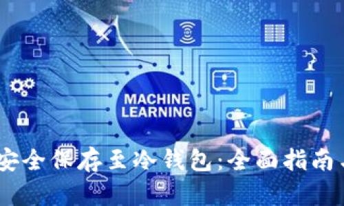 USDT如何安全保存至冷钱包：全面指南与实用技巧