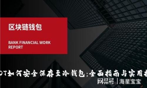 USDT如何安全保存至冷钱包：全面指南与实用技巧