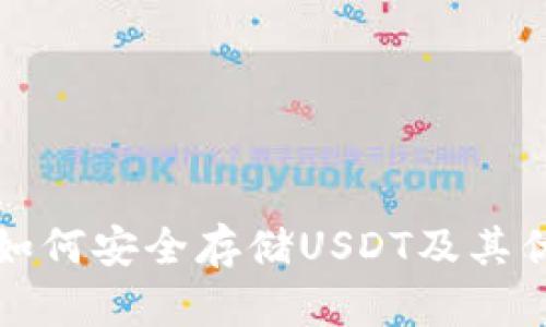 冷钱包如何安全存储USDT及其优势解析