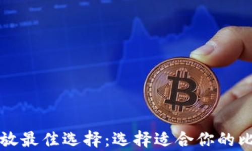 
比特币存放最佳选择：选择适合你的比特币钱包