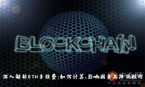 深入解析ETH手续费：如何计算、影响因素及降低技巧