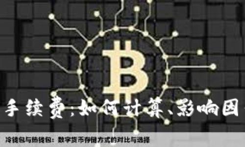 深入解析ETH手续费：如何计算、影响因素及降低技巧