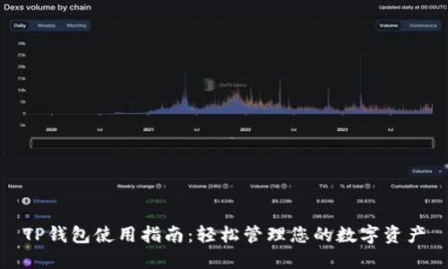 TP钱包使用指南：轻松管理您的数字资产