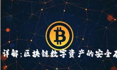Web3冷钱包详解：区块链数字资产的安全存储解决方案