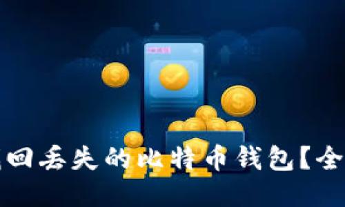 如何找回丢失的比特币钱包？全面指南