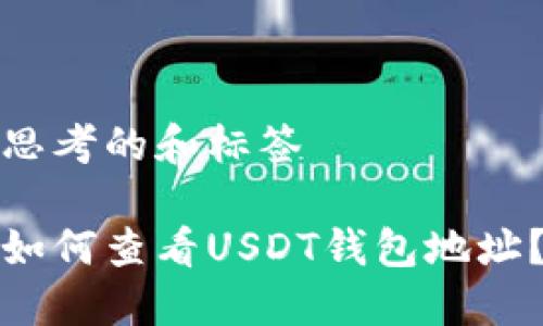 思考的和标签

如何查看USDT钱包地址？