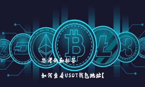 思考的和标签

如何查看USDT钱包地址？