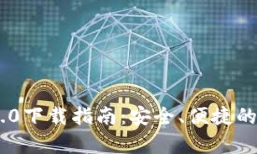 以太坊钱包APP 2.0下载指南：安全、便捷的数字货币存储选择