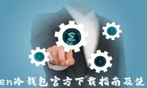 
imToken冷钱包官方下载指南及使用技巧