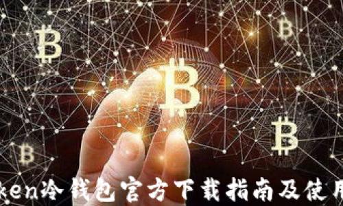 
imToken冷钱包官方下载指南及使用技巧