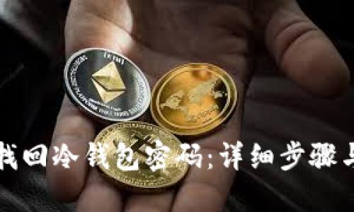 如何找回冷钱包密码：详细步骤与技巧