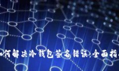 如何解决冷钱包签名错误：全面指南