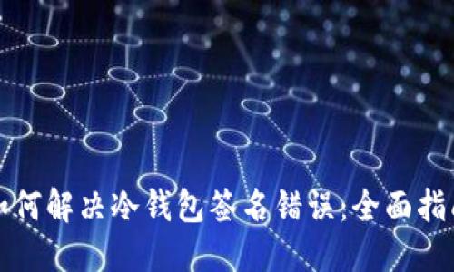 如何解决冷钱包签名错误：全面指南