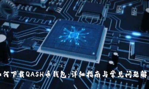 如何下载QASH币钱包：详细指南与常见问题解答