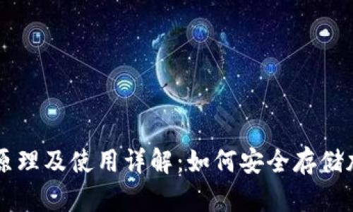 冷钱包原理及使用详解：如何安全存储加密货币