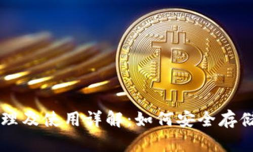 冷钱包原理及使用详解：如何安全存储加密货币