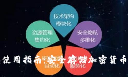 库神冷钱包使用指南：安全存储加密货币的最佳实践