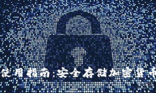 库神冷钱包使用指南：安全存储加密货币的最佳实践