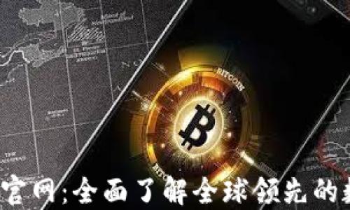 
Gate.io交易平台官网：全面了解全球领先的数字货币交易平台