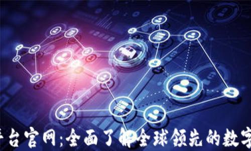 
Gate.io交易平台官网：全面了解全球领先的数字货币交易平台