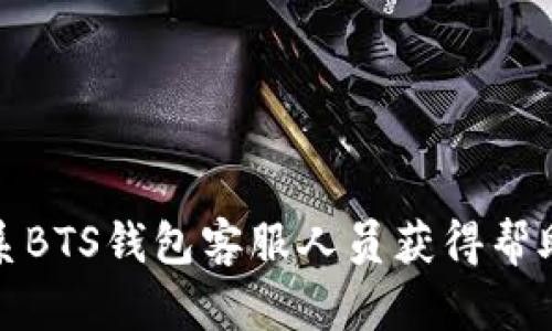如何联系BTS钱包客服人员获得帮助与支持