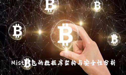 Mist钱包的数据库架构与安全性分析
