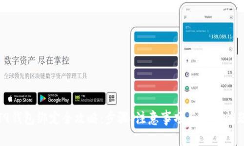 矿机T9钱包绑定全攻略：步骤、注意事项与常见问题解答