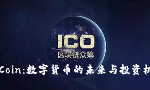 币Coin：数字货币的未来与投资机遇
