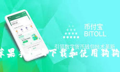 如何在苹果手机上下载和使用狗狗币钱包？