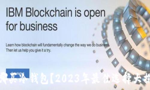   
去哪买冷钱包？2023年最佳选择大揭秘