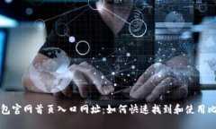 比特派钱包官网首页入口网址：如何快速找到和