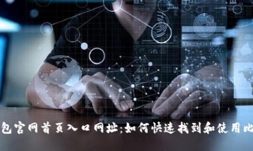 比特派钱包官网首页入口网址：如何快速找到和使用比特派钱包