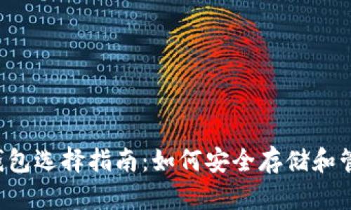 2023年比特币钱包选择指南：如何安全存储和管理你的加密货币
