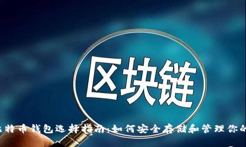2023年比特币钱包选择指南：如何安全存储和管理你的加密货币