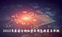 2023年最安全的加密冷钱包推荐与评测