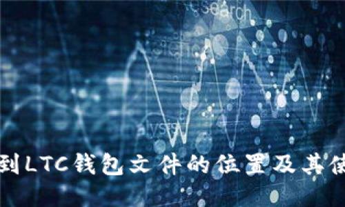 如何找到LTC钱包文件的位置及其使用指南