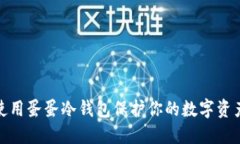 如何使用蛋蛋冷钱包保护你的数字资产安全