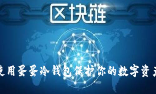 如何使用蛋蛋冷钱包保护你的数字资产安全