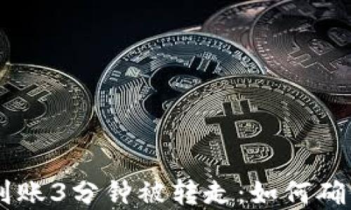 
IMT冷钱包到账3分钟被转走：如何确保资金安全？
