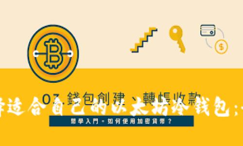 如何选择适合自己的以太坊冷钱包：全面指南