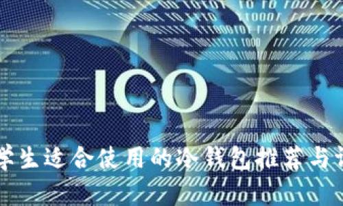 男学生适合使用的冷钱包推荐与评测