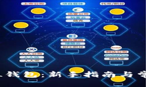 接近且的:
如何注册FIL钱包：新手指南与常见问题解答