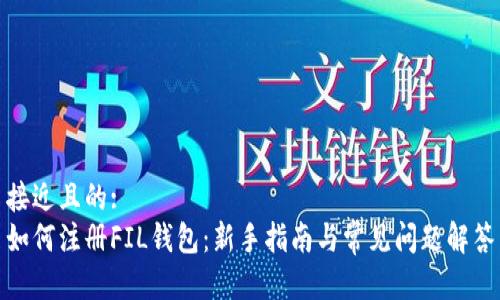 接近且的:
如何注册FIL钱包：新手指南与常见问题解答